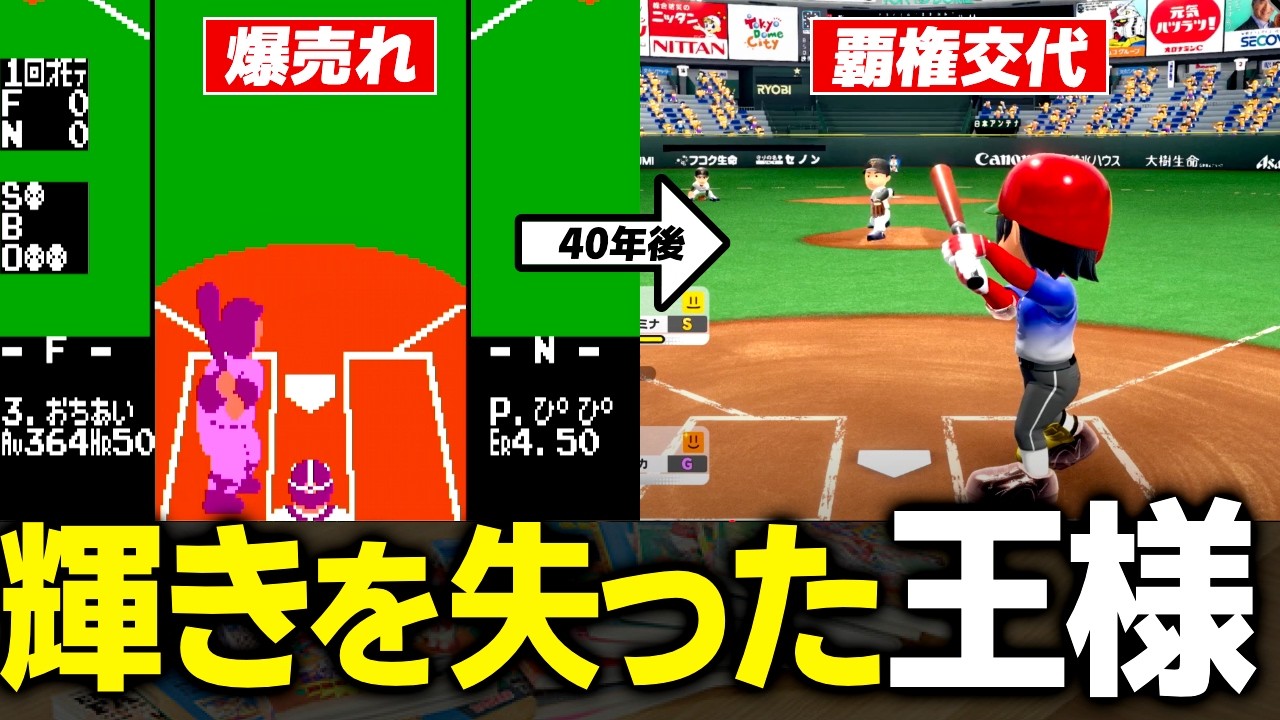 【ファミスタ全史】昔は最強だったファミスタシリーズを徹底解説