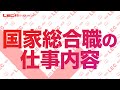 【公務員】国家総合職の仕事内容【職種別ガイダンス】