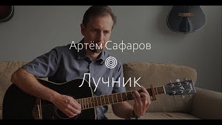 Артём Сафаров - Лучник