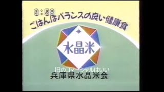 1992年　兵庫ローカルCM　兵庫いすゞビッグホーン　兵庫県水晶米会　板文