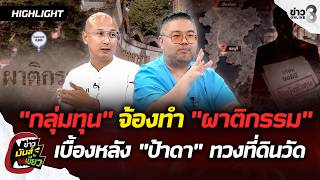 เบื้องหลังกลุ่มทุนจ้องทำ ผาติกรรม ชักใยป้าดา ทวงที่ดินวัดพันล้าน |ข่าวมันส์เขี้ยวEP.428|16ส.ค.69