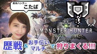 【MHW】モンハンワールド HR94 歴戦&お手伝いで狩りまくる!!MONSTER  HUNTER【こたば】