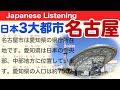 Simple Japanese Listening: Nagoya Tourist Information 【簡単なリスニング用の日本語】名古屋の観光について