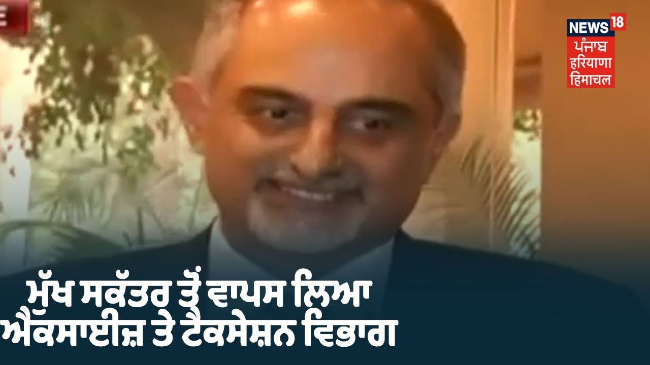 Karan Avtar Singh ਤੋਂ ਵਾਪਸ ਲਿਆ ਗਿਆ ਐਕਸਾਈਜ਼ ਤੇ ਟੈਕਸੇਸ਼ਨ ਵਿਭਾਗ