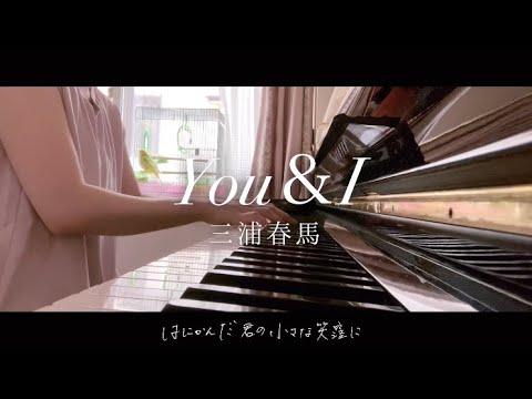 【Haruma Miura 三浦春馬】『You & I』ピアノ🌸🐎