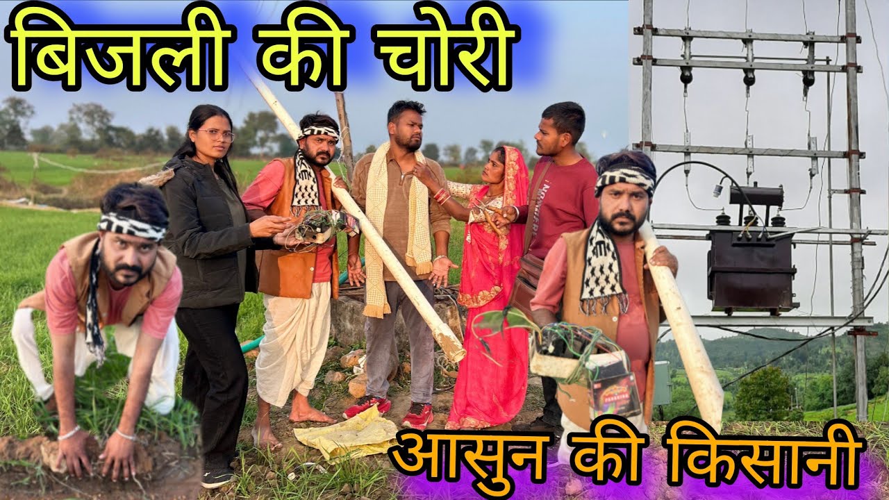 बिजली की चोरी आसुन की किसानी बुंदेली कॉमेडी नन्ना भैया bijli ki chori bundeli comedy nanna 