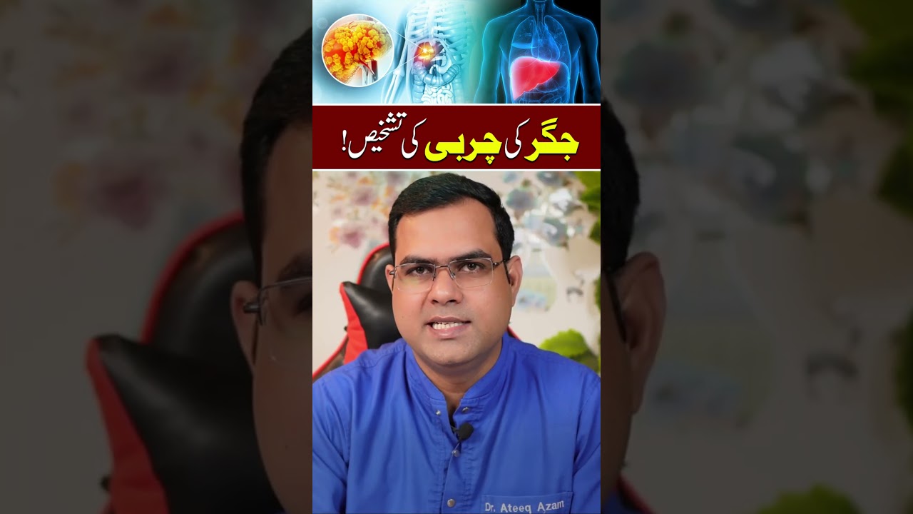 Jigar Ki Charbi Ki Tashkhees Ka Asaan Tareeqa – Fatty Liver Kaise Pata Chale?