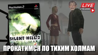 Silent Hill 2 на Playstation 2   СТРИМ