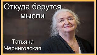 Откуда берутся мысли. Татьяна Черниговская