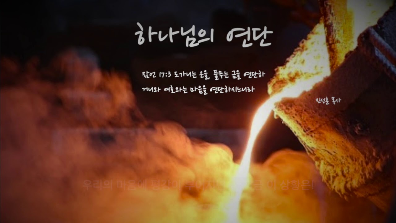 하나님의 연단 - YouTube