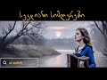 სიმღერები სიყვარულზე სევდიანი სიმღერები ქართული სიმღერების ნაკრები AI ARABULI