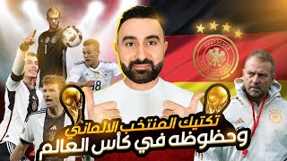 مشاكل تواجه الماكينات الألمانية | توقعات مشوار المنتخب الألماني في كأس العالم 2022