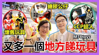 【馬高斯TV】銅鑼灣又多一個睇玩具的地方！同我一齊去認識M78 toys 英雄幫 東角中心 銅鑼灣 maxtoy MEDICOM Xplus Planet-x ccp 搪膠 sofubi 超人力霸王