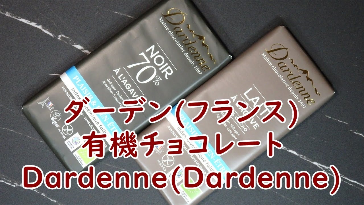 フランス ダーデン 有機チョコレート French Dardenne organic chocolate YouTube