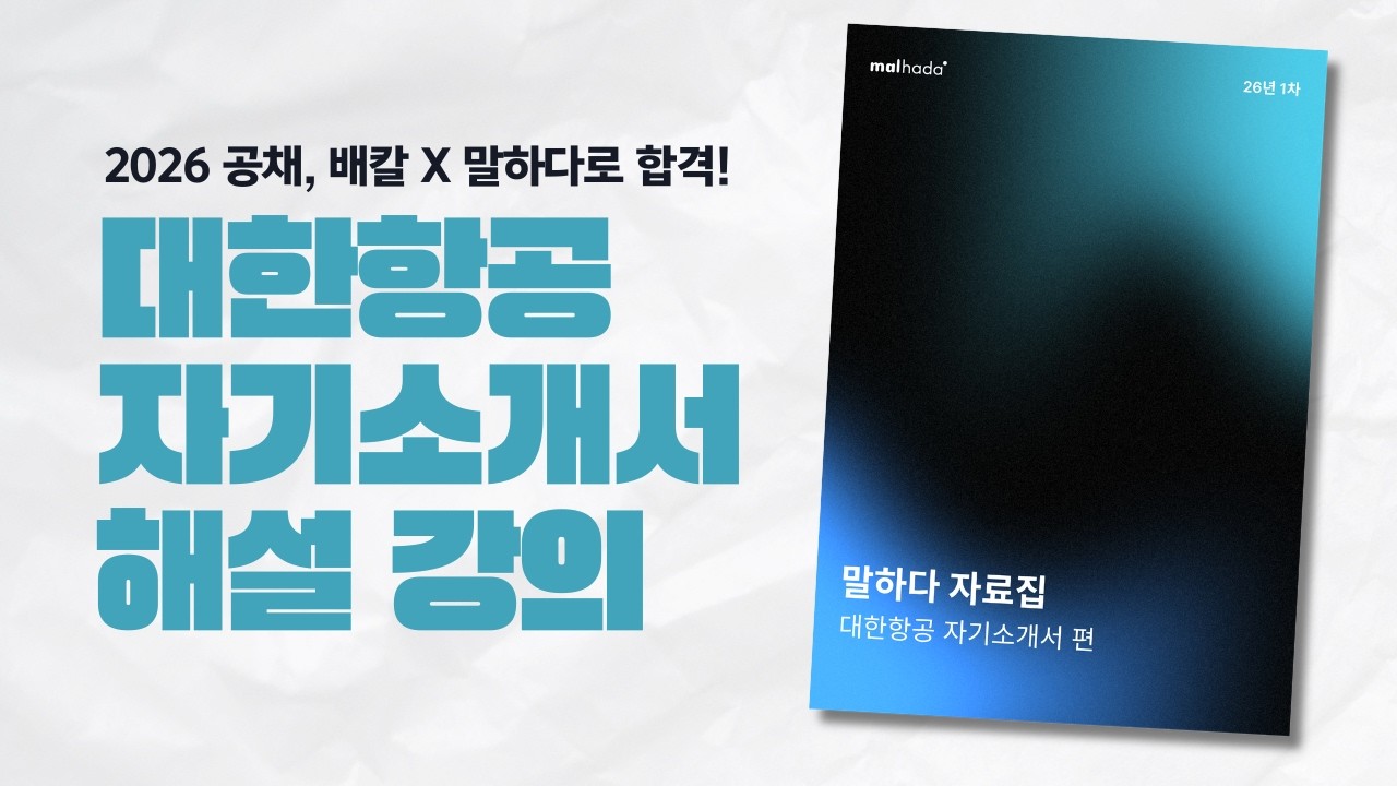 2026 대한항공 합격하는 자소서 쓰기!! (문항별 작성 가이즈 | 풍부한 답변 예시)