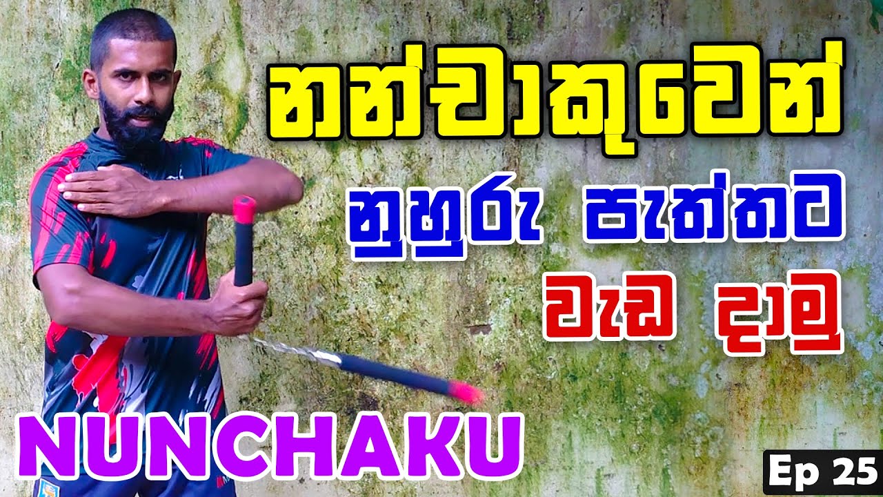 Nunchaku Training For Beginners Nunchaku වැරදි පැත්තට අල්ලලා සුපිරි
