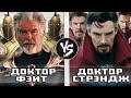 Доктор Стрэндж VS Доктор Фэйт