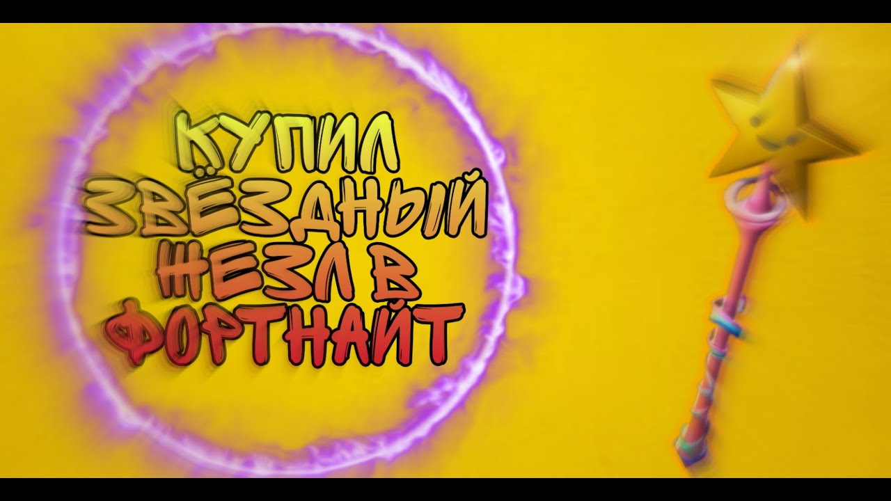 Звездный жезл фортнайт рисунок