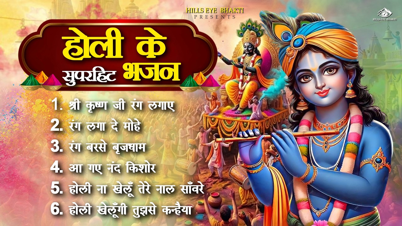 2026 के होली भजन | Nonstop Holi Bhajan 2026 | Radha Krishna Holi Bhajan | 2026 Holi Bhajan