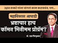 महाविकास आघाडीच्या डोक्यात सत्तेची हवा? | Dr. Uday Nirgudkar | EP 1/2 | #thinkbank