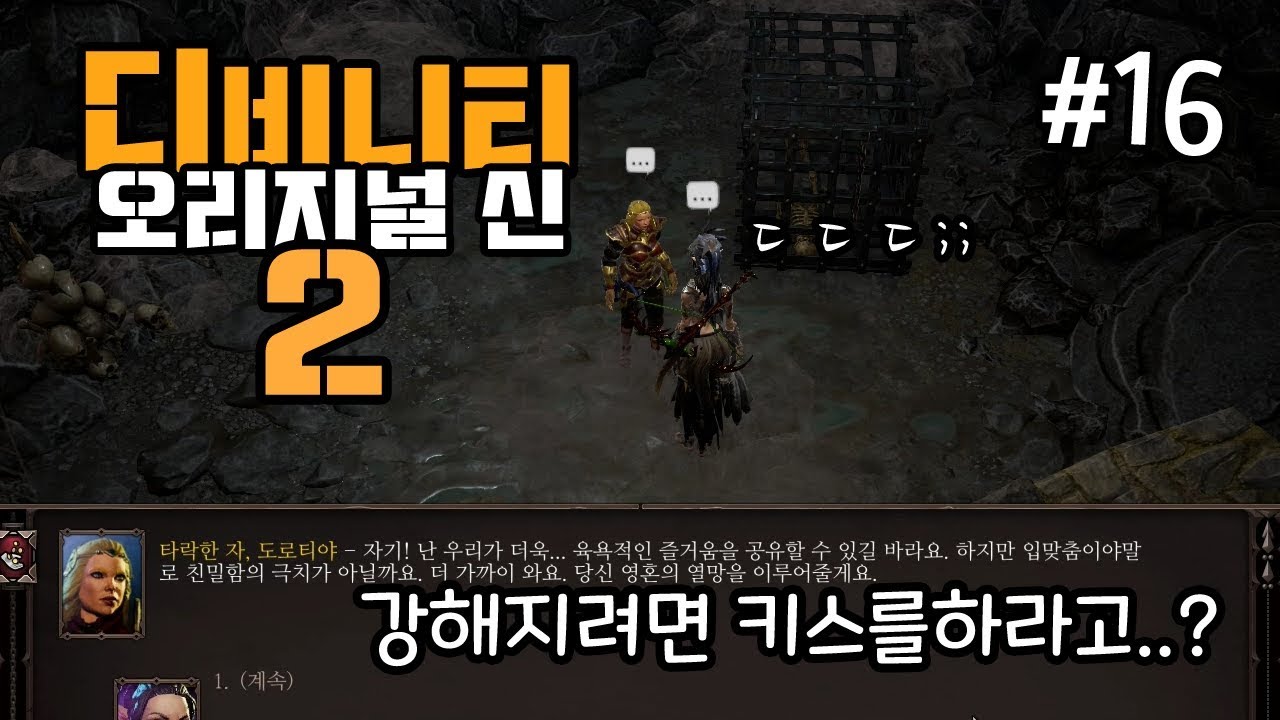 [디비니티: 오리지널 신 2] 100%한글패치 검수용버전, 비밀 지하 (Divinity: Original Sin 2) #16
