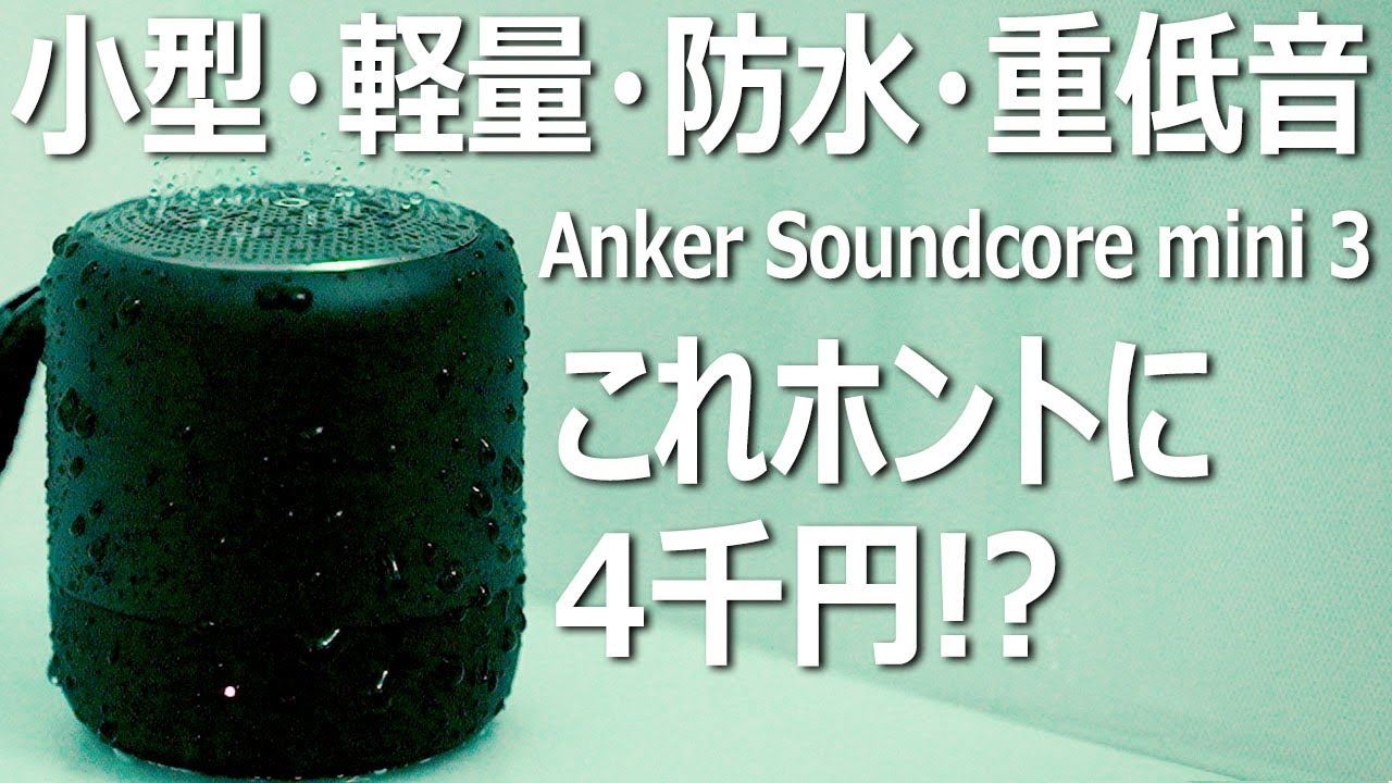 Anker] Review of the Soundcore mini 3, a high-cost performance