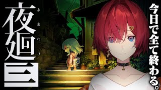 【夜廻三】食い違う記憶。お姉さんは一体…？【※ネタバレあり／にじさんじアンジュ・カトリーナ】