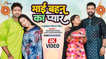#Rakshabandhan Song - Bhai Behan Ka Pyar - #Manohar Singh #Alka Singh Pahadiya - भाई बहन का प्यार