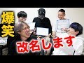 メンバーの改名で大盛り上がりwww