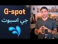 الجي سبوت G Spot كلام مهم