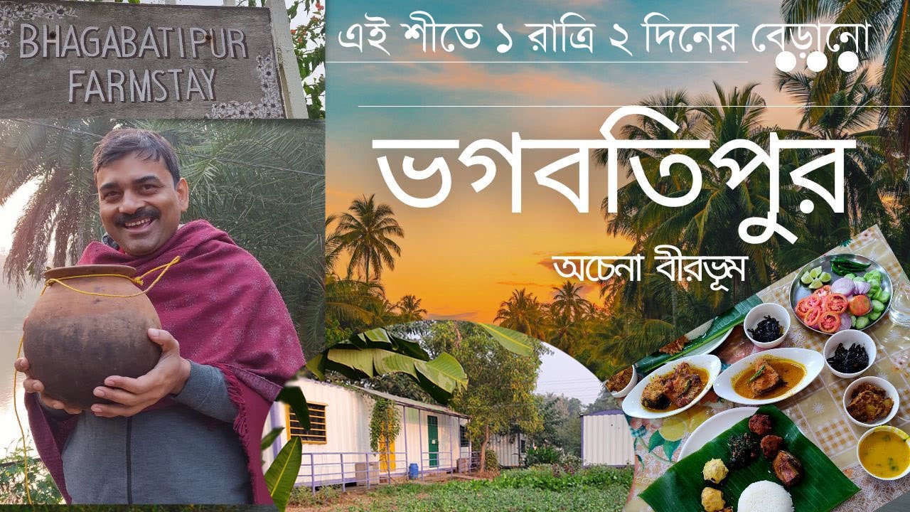 BHAGABATIPUR CONTAINER FARMSTAY, BIRBHUM, এইরকম ঘরে আগে থাকিনি , হাঁসুলি বাঁক, পর্ব-১