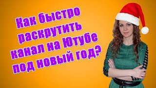 Как быстро раскрутить канал на youtube в праздники? Как продвигать канал на youtube? Как быстро раскрутить канал на youtube в праздники? Как продвигать канал на youtube?