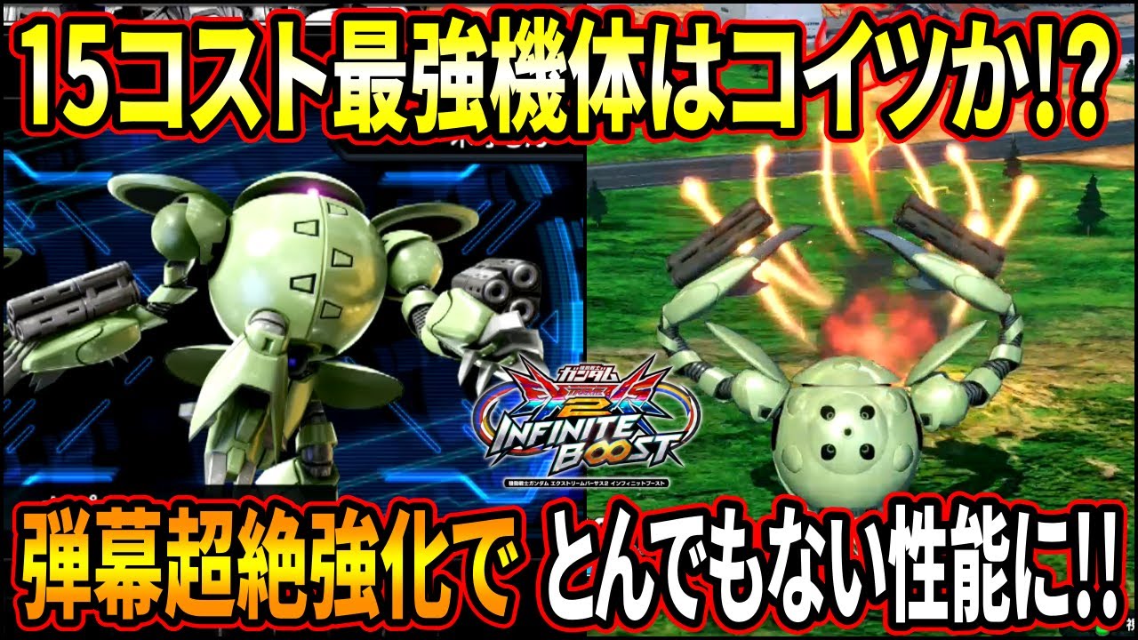 【イニブ】弾幕超絶強化で15コストの王に君臨!? バリアとも相性がいい最強の射撃CSに驚愕!!【EXVSIB】【インフィニットブースト】【カプル】