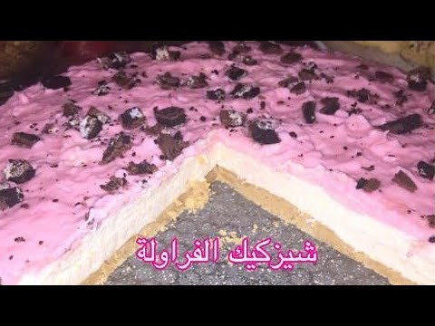 Liked on YouTube: شيزكيك الفراولة باردة ناجحة 100%/تستحق...