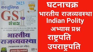 घटना चक्र भारतीय राजव्यवस्था - राष्ट्रपति,उपराष्ट्रपति Polity ghatna chakra 2023 online study group screenshot 4