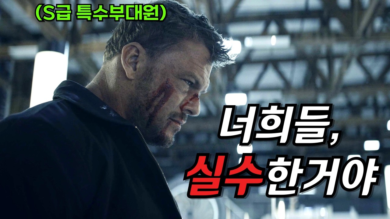 와..... 진짜 재밌습니다...... 요즘 본 액션영화 중 단연코 최고입니다..... [결말포함]