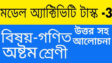 #Class8#Model Activity Task-3 // অষ্টম শ্রেণীর অঙ্কগুলির সমাধান //