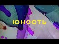 Mujuice - Юность