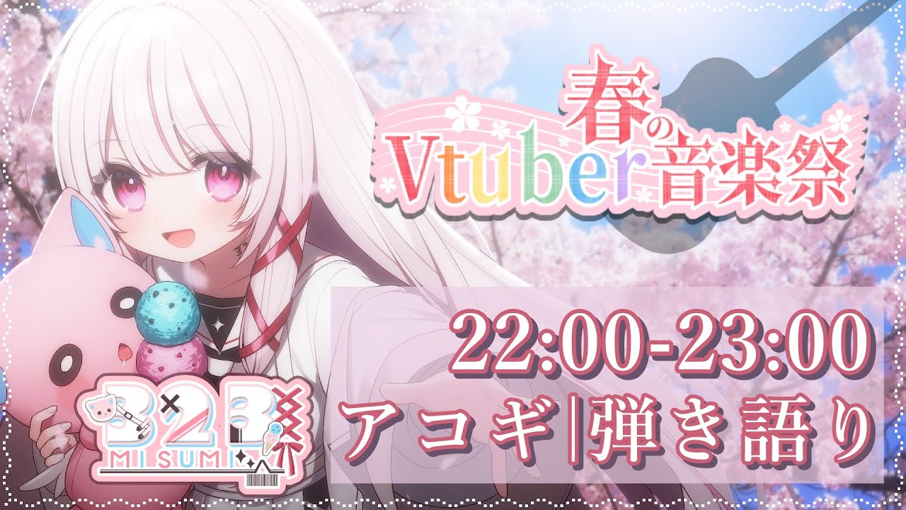 【 #春のVtuber音楽祭 】トリ前12番手！はじめまして🌸デビュー3日目の新人VTuberがアコギで弾き語る【#323みすみ / #新人Vtuber】