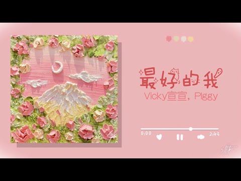最好的我 - Vicky宣宣/PIggy (Lyric)