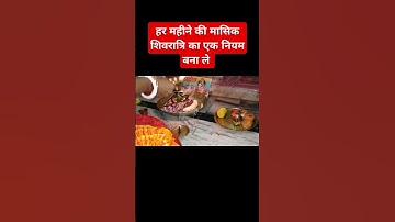 हर महीने की मासिक शिवरात्रि के एक नियम बना ले #pandit_pradeep_ji_mishra #ravish #archana
