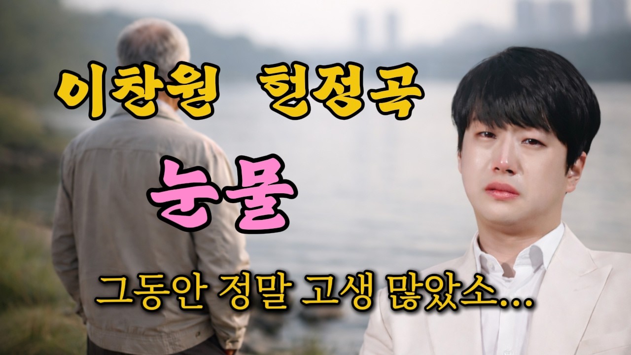그동안 정말 고생 많으셨습니다  | 눈물 | 이찬원 헌정곡