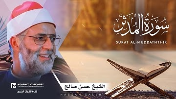 سورة المدثر تلاوة خاشعة للشيخ حسن صالح - ارح قلبك | Surat Al-Muddaththir - Hassan Saleh
