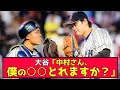 【裏話】WBC大谷が決勝で中村悠平に言った言葉が草www