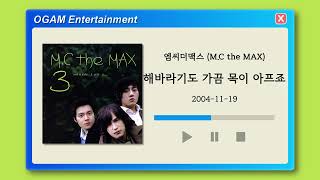 [BEST SELLER] 엠씨더맥스 (M.C the MAX) - 해바라기도 가끔 목이 아프죠