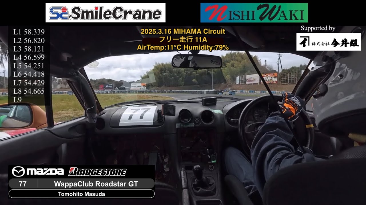 車載動画①】2025.3.16 フリー走行11A in美浜サーキット ワッパ