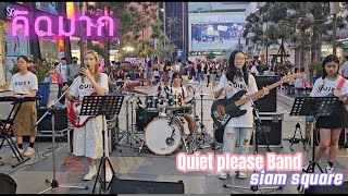 คิดมาก- palmy | Cover by Quiet please Band | @Siam Square 20/04/67