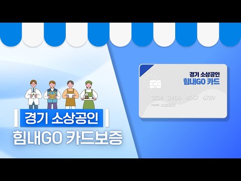 경기도 소상공인이라면 필수! '경기 소상공인 힘내GO 카드' 보증
