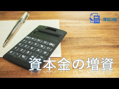 【2019年改定内容】第3回　資本金の増資