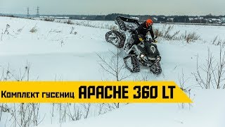 Обзор комплекта гусениц Apache для Can-Am Outlander 6x6